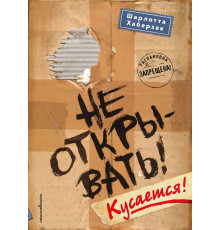 Не открывать! Кусается! (#1)