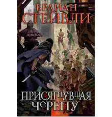 Стейвли Б.ЗНФ.Присягнувшая Черепу