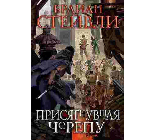 Стейвли Б.ЗНФ.Присягнувшая Черепу