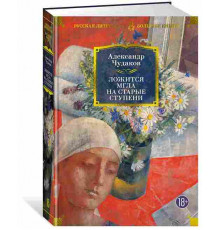 Чудаков А. БолКнР. Ложится мгла на старые ступени