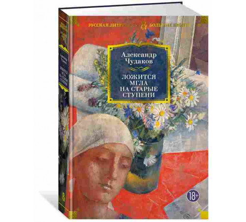 Чудаков А. БолКнР. Ложится мгла на старые ступени