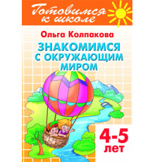 Готовимся к школе.Знакомимся с окружающим миром 4-5лет. Колпакова О.В.