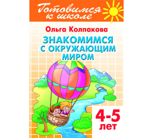 Готовимся к школе.Знакомимся с окружающим миром 4-5лет. Колпакова О.В. Готовимся к школе.Знакомимся с окружающим миром 4-5лет. Колпакова О.В.