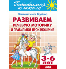 Готовимся к школе. Развиваем речевую моторику и правильное произношение (для детей 3-6 лет). Литур. Буйко В.И.