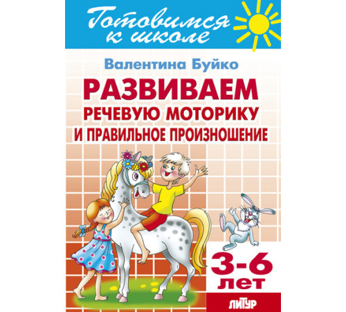 Готовимся к школе. Развиваем речевую моторику и правильное произношение (для детей 3-6 лет). Литур. Буйко В.И. Готовимся к школе. Развиваем речевую моторику и правильное произношение (для детей 3-6 лет). Литур. Буйко В.И.