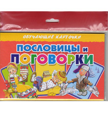 Обучающе карточки. Карточки (европодвес). Пословицы и поговорки . Литур.