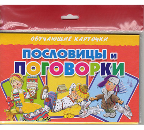 Обучающе карточки. Карточки (европодвес). Пословицы и поговорки . Литур. Обучающе карточки. Карточки (европодвес). Пословицы и поговорки . Литур.