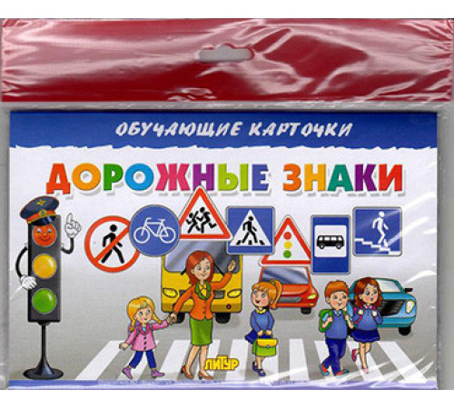 Обучающе карточки. Карточки (европодвес). Дорожные знаки . Литур.