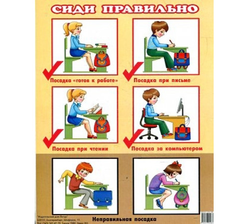Плакат. Сиди правильно (малый формат) 