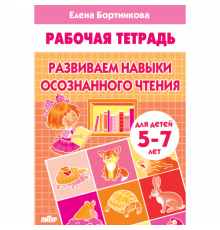 Рабочая тетрадь. Развиваем навыки осознанного чтения (для детей 5-7 лет) Бортникова Е.Ф.