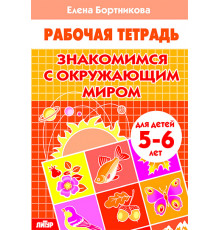 Рабочая тетрадь. Знакомимся с окружающим миром (для детей 5-6 лет) . Литур. Бортникова Е.Ф.