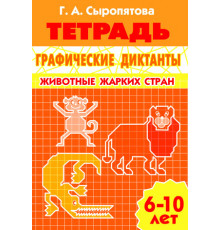 Рабочая тетрадь. Графические диктанты (для детей 6-10 лет). Животные жарких стран. Литур. Сыропятова Г.А.