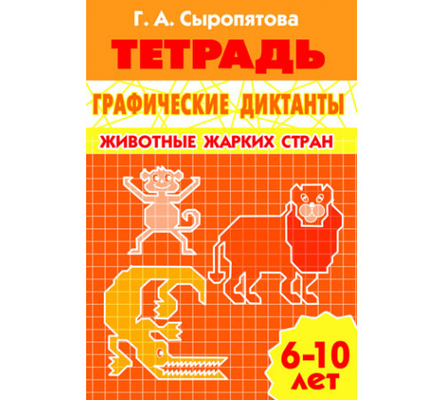 Рабочая тетрадь. Графические диктанты (для детей 6-10 лет). Животные жарких стран. Литур. Сыропятова Г.А.