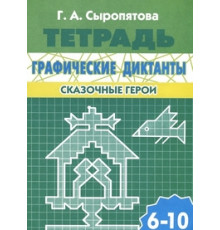 Рабочая тетрадь. Графические диктанты (для детей 6-10 лет). Сказочные герои. Литур. Сыропятова Г.А.