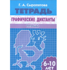 Рабочая тетрадь. Графические диктанты (для детей 6-10 лет). Птицы . Литур. Сыропятова Г.А.