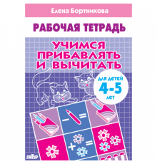 Рабочая тетрадь. Учимся прибавлять и вычитать (для детей 4-5 лет). Литур. Бортникова Е.Ф.
