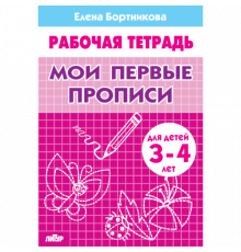 Рабочая тетрадь. Мои первые прописи (для детей 3-4 лет). Бортникова Е.Ф.