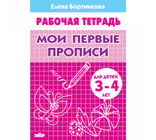 Рабочая тетрадь. Мои первые прописи (для детей 3-4 лет). Бортникова Е.Ф. Рабочая тетрадь. Мои первые прописи (для детей 3-4 лет). Бортникова Е.Ф.