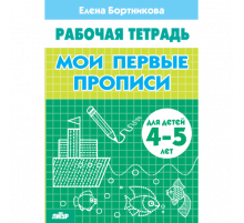 Рабочая тетрадь. Мои первые прописи (для детей 4-5 лет) Литур. Бортникова Е.Ф.