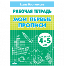 Рабочая тетрадь. Мои первые прописи (для детей 4-5 лет) Литур. Бортникова Е.Ф.