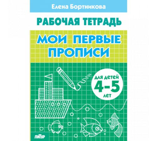 Рабочая тетрадь. Мои первые прописи (для детей 4-5 лет) Литур. Бортникова Е.Ф. Рабочая тетрадь. Мои первые прописи (для детей 4-5 лет) Литур. Бортникова Е.Ф.