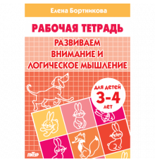 Рабочая тетрадь. Развиваем внимание и логическое мышление (для детей 3-4 лет) . Литур. Бортникова Е.Ф.