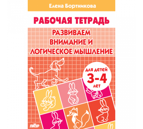 Рабочая тетрадь. Развиваем внимание и логическое мышление (для детей 3-4 лет) . Литур. Бортникова Е.Ф.
