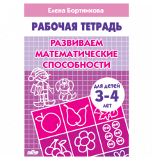 Рабочая тетрадь. Развиваем математические способности (для детей 3-4 лет) . Литур. Бортникова Е.Ф.