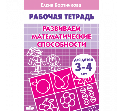 Рабочая тетрадь. Развиваем математические способности (для детей 3-4 лет) . Литур. Бортникова Е.Ф.