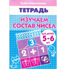 Рабочая тетрадь. Изучаем состав чисел (для детей 5-6 лет). Бортникова Е.Ф.