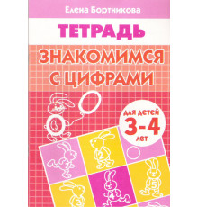 Рабочая тетрадь. Знакомимся с цифрами (для детей 3-4 лет). Бортникова Е.Ф.