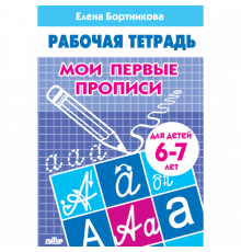 Рабочая тетрадь. Мои первые прописи (для детей 6-7 лет) . Литур. Бортникова Е.Ф.