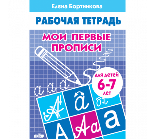 Рабочая тетрадь. Мои первые прописи (для детей 6-7 лет) . Литур. Бортникова Е.Ф.