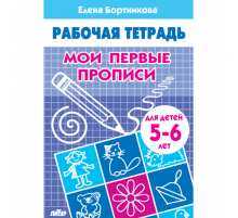 Рабочая тетрадь. Мои первые прописи (для детей 5-6 лет) Бортникова Е.Ф.