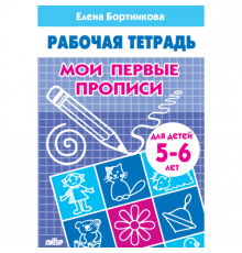 Рабочая тетрадь. Мои первые прописи (для детей 5-6 лет) Бортникова Е.Ф.