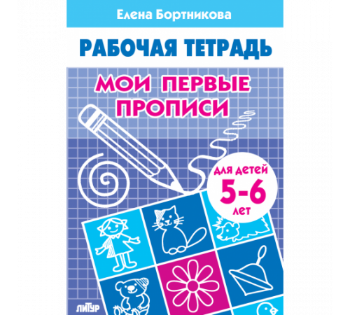 Рабочая тетрадь. Мои первые прописи (для детей 5-6 лет) Бортникова Е.Ф. Рабочая тетрадь. Мои первые прописи (для детей 5-6 лет) Бортникова Е.Ф.