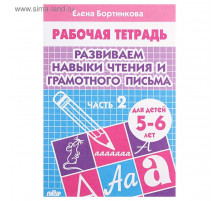 Рабочая тетрадь. Развиваем навыки чтения и грамотного письма (для детей 5-6 лет). Часть 2 . Литур. Бортникова Е.Ф.