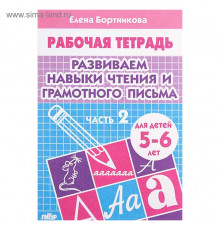 Рабочая тетрадь. Развиваем навыки чтения и грамотного письма (для детей 5-6 лет). Часть 2 . Литур. Бортникова Е.Ф.