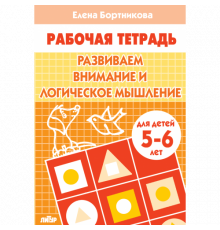 Рабочая тетрадь. Развиваем внимание и логическое мышление (для детей 5-6 лет) . Литур. Бортникова Е.Ф.