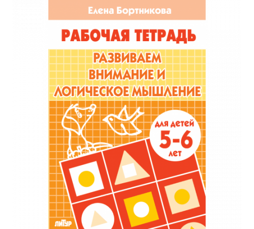 Рабочая тетрадь. Развиваем внимание и логическое мышление (для детей 5-6 лет) . Литур. Бортникова Е.Ф.