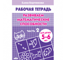 Рабочая тетрадь. Развиваем математические способности (для детей 5-6 лет). Часть 2. Литур. Бортникова Е.Ф.
