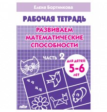 Рабочая тетрадь. Развиваем математические способности (для детей 5-6 лет). Часть 2. Литур. Бортникова Е.Ф.