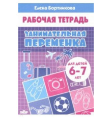 Рабочая тетрадь. Занимательная переменка (для детей 6-7 лет). Литур. Бортникова Е.Ф.