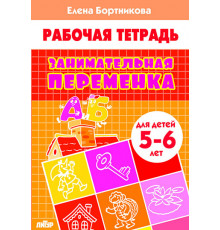 Рабочая тетрадь. Занимательная переменка (для детей 5-6 лет) . Литур. Бортникова Е.Ф.