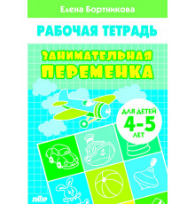 Рабочая тетрадь. Занимательная переменка (для детей 4-5 лет) . Литур. Бортникова Е.Ф.