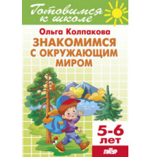 Готовимся к школе. Знакомимся с окружающим миром (для детей 5-6 лет) . Литур. Колпакова О.
