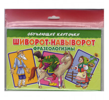 Обучающе карточки. Карточки (европодвес). Шиворот-навыворот (Фразеологизмы) . Литур.
