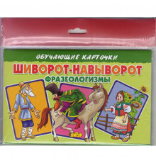 Обучающе карточки. Карточки (европодвес). Шиворот-навыворот (Фразеологизмы) . Литур.