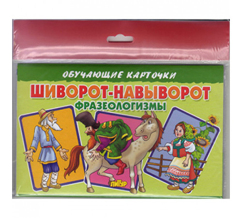 Обучающе карточки. Карточки (европодвес). Шиворот-навыворот (Фразеологизмы) . Литур.