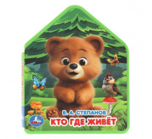 Симбат.Кто где живёт. Степанов В.А. (eva с фигурн. вырубкой, 117x96мм, 4 разв) Умка в кор.2*30шт